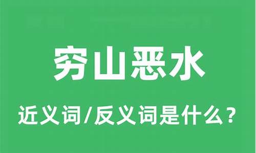 穷山恶水是一个成语吗-穷山恶水的穷什么意思