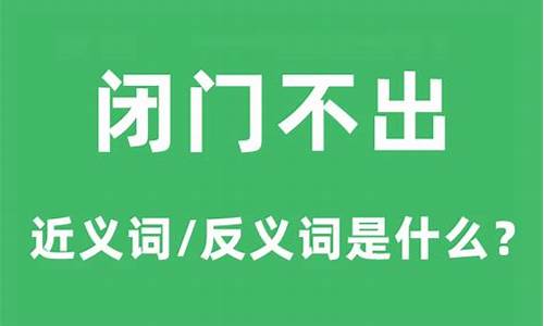 闭门不出的意思-闭门不出的意思解释