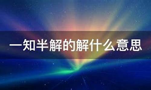 一知半解的意思解释一下-一知半解的意思