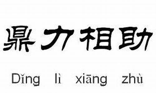 鼎力相助和鼎立相助哪个正确-鼎力相助对吗