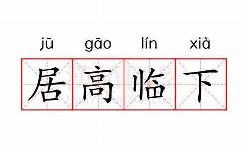 居高临下的意思-居高临下的意思是什么 标准答案