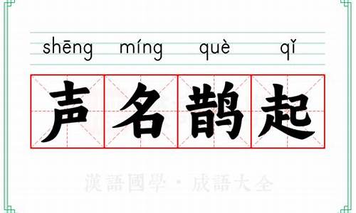 声名鹊起读音-声名鹊起读音怎么读