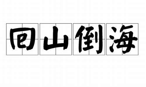 回山倒海陆沉-回山倒海