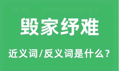 毁家纾难什么意思解释-毁家纾难是什么意思