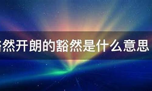 豁然开朗是什么意思呀-豁然开朗是什么意思