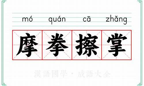 摩拳擦掌的意思摩的意思-摩拳擦掌的本意是