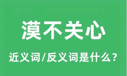 漠不关心的意思解释-漠不关心的意思解释是