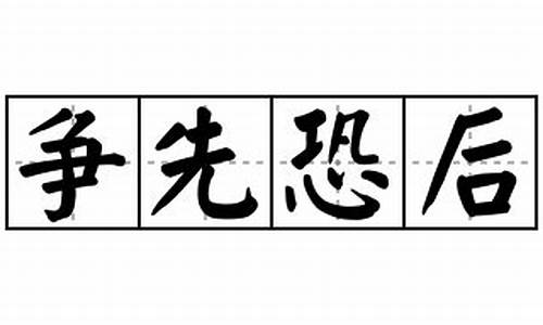 争先恐后的造句三年级上册-争先恐后的造句