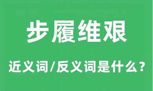 步履维艰的近义词和反义词-步履维艰的近义