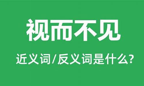 视而不见是什么意思-视而不见是什么意思解释一下