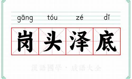 岗头泽底的意思-岗头泽底 别开一格