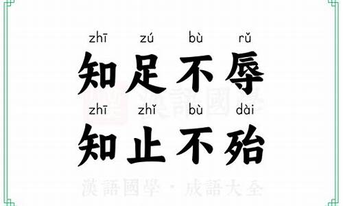 知止不殆知足不辱-知足不辱,知止不殆是什