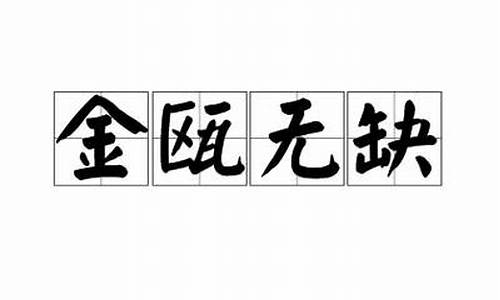 金瓯无缺是什么数字-金瓯无缺什么意思无缺