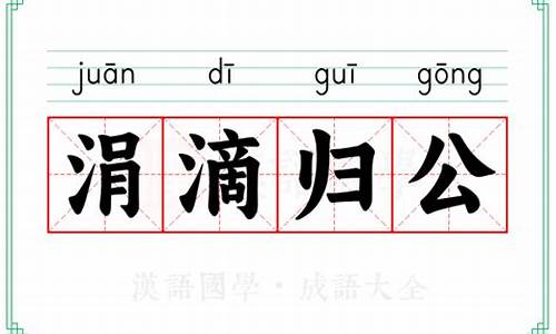 涓滴归公的解释-涓滴什么公成语