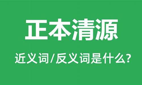 正本清源的近义词是什么意思-正本清源意思?