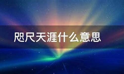 咫尺天涯什么意思简单解释-咫尺天涯什么意