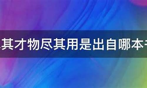 物尽其用人尽其才下一句-物尽其用人尽其才诗句