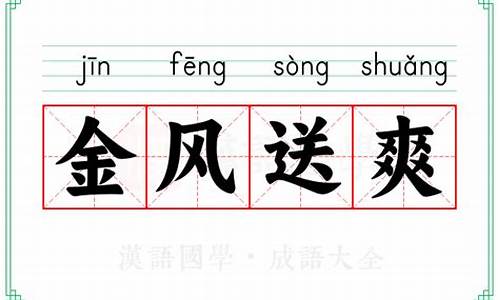 金风送爽的意思和造句-金风送爽 意思