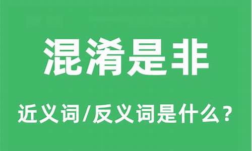 混淆是非的意思是什么呀-混淆是非的意思是什么呀英语