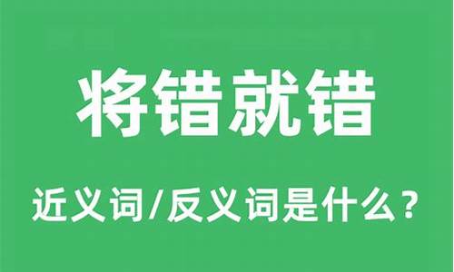 将错就错成语的意思-将错就错的意思词语解释