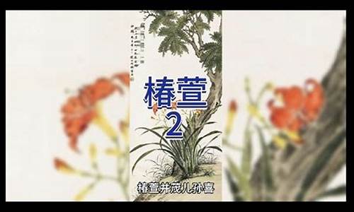 兰桂齐芳,椿萱并茂-兰桂齐芳棠棣同馨葳蕤繁祉