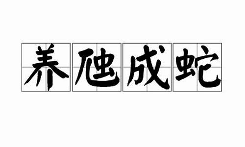 养虺成蛇打三个数字-养虺成蛇打十二生肖