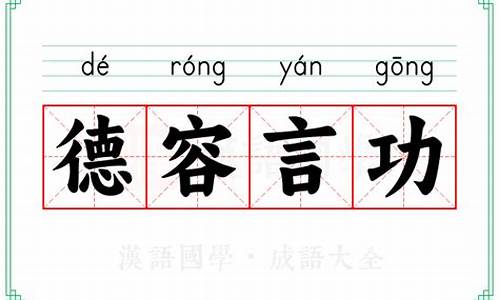 德容言功是什么生肖动物-德言工容是什么意思