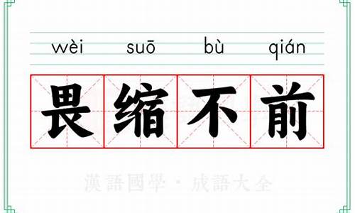 畏缩不前望而生畏成语-畏缩不前望而生畏的