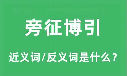 旁征博引妙语连珠是什么意思-旁征博引是什么短语类型