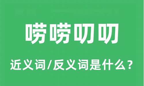 唠唠叨叨指什么人-唠唠叨叨的意思怎么解释