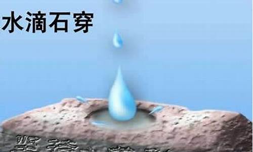 弱鸟先飞滴水穿石是什么意思-滴水穿石是什