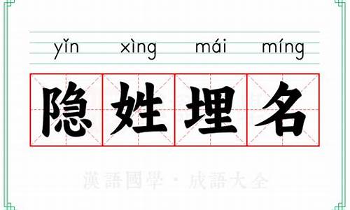 隐姓埋名隐的意思-隐姓埋名的意思解释词语