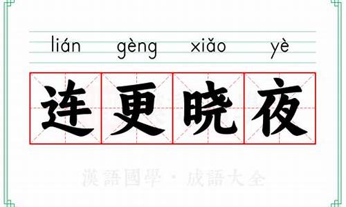 连夜是什么意思和读音-连更星夜什么意思