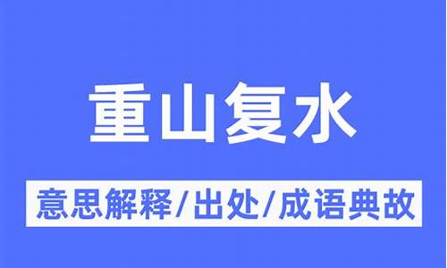 重山复水是什么生肖-什么叫山重水复