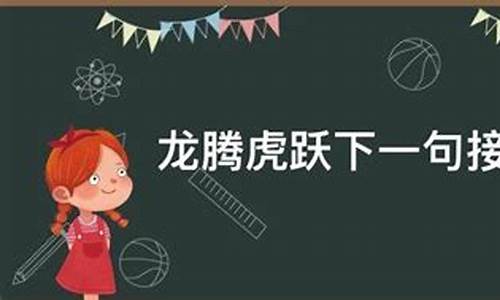 龙腾虎跃后面一句是什么-龙腾虎跃下一句接什么押韵