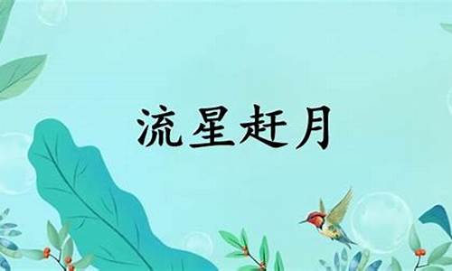 流星赶月什么意思-流星赶月什么意思打一生