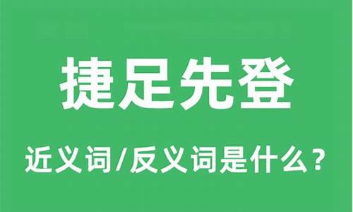 捷足先登的读音是什么-捷足先登的意思是什