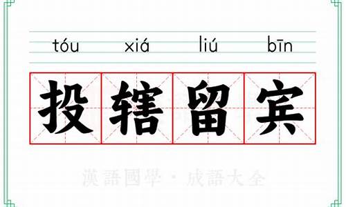 投辖留宾-投辖留宾文言文答案