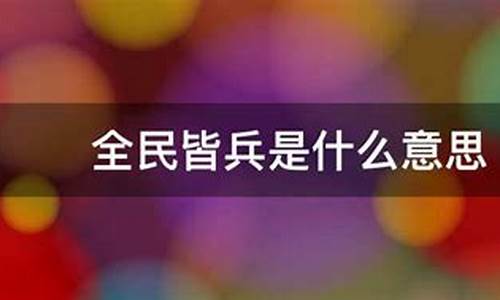 全民皆兵比喻什么意思-全民皆兵是什么意思?