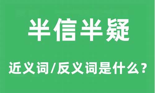 半信半疑的意思大全四年级-半信半疑的意思