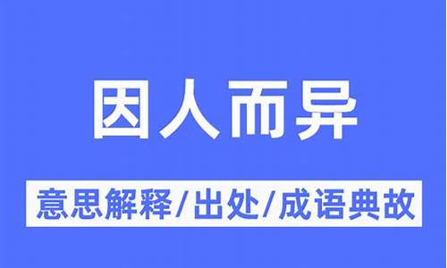 因人而异的意思-因人而异的意思翻译