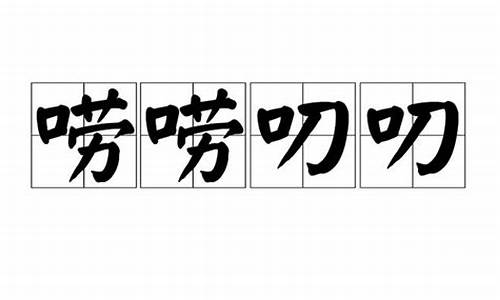 唠唠叨叨说个没完-唠唠叨叨说个没完聒声音嘈杂使人厌烦