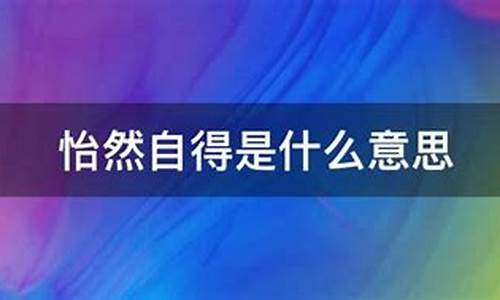 怡然自得是什么意思解释-怡然自得是什么意