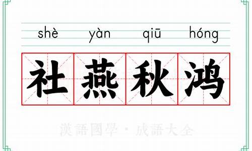 秋鸿社燕四字定终身-社燕秋鸿是什么意思