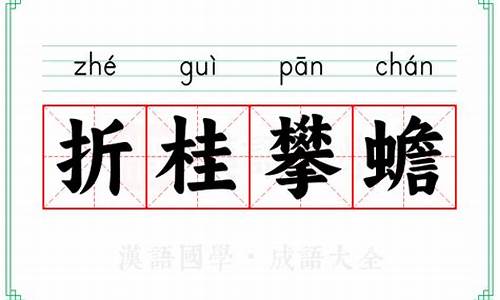 折桂蟾宫会有时下一句是什么-折桂攀蟾打最