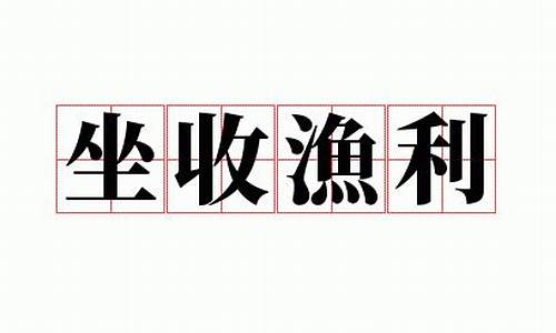 坐收渔利是什么意思打一生肖-坐收渔利打一个数字