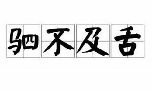 驷不及舌文犹质也质犹文-驷不及舌文犹质也质犹文也翻译