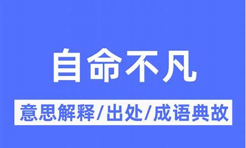 自命不凡的意思是什么-自命不凡的意思是什么意思