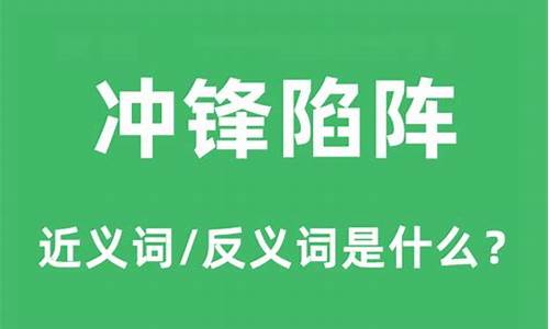 冲锋陷阵的意思是什么-冲锋陷阵冲锋陷阵的