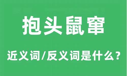 抱头鼠窜是什么生肖打一肖-抱头鼠窜的意思